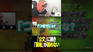 「築地」読める？　#漢字読めないあるある #視聴者が選ぶTwitch配信クリップ集 #配信者なのにそんなに上手くない