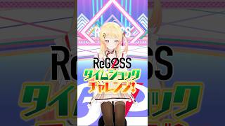 タイムショックチャレンジ 奏の挑戦⏳#ReGLOSS #音乃瀬奏 #リグなつ #Vtuber #shorts