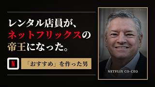 【Netflix】レンタル屋を消した男は、レンタル屋の店員だった。「おすすめ」を作ったCEOの40年