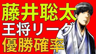 藤井聡太三冠の次なるタイトル!!王将戦の挑戦確率と死のリーグ王将リーグ参加者を徹底分析!!(将棋)