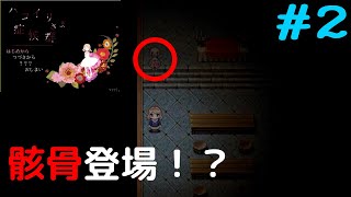 【実況】ガイコツからの逃走劇【ハコイリさま症候群】#2