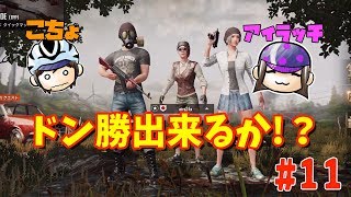 初見さん歓迎！参加型ゲーム実況生配信！【PUBGモバイル】今夜もドン勝狙うぜ！ #11