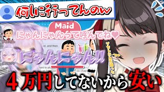 メイド喫茶を純粋に楽しむおかゆと豪遊して楽しみ方が普通とは違うスバル【大空スバル】