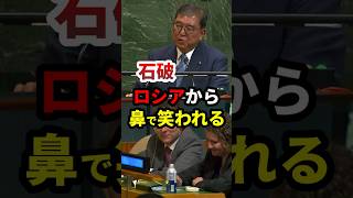 石破、ロシアに鼻で笑われる #政治 #shorts