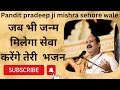 जब भी जन्म मिलेगा सेवा करेंगे तेरी भजन