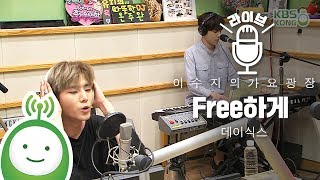 데이식스(DAY6) &quot;Free하게&quot; [이수지의 가요광장]