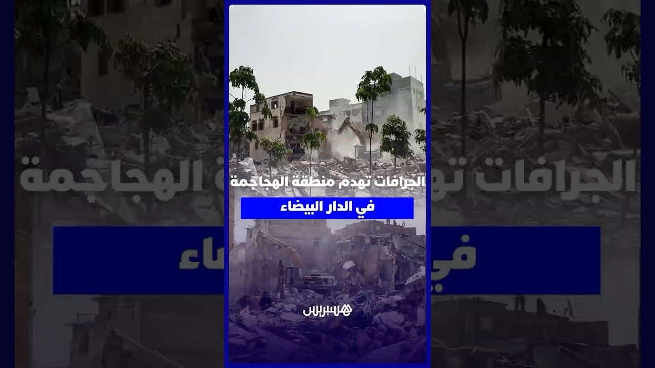 بعد إخلاء البنايات .. الجرافات تهدم منطقة الهجاجمة في الدار البيضاء thumbnail