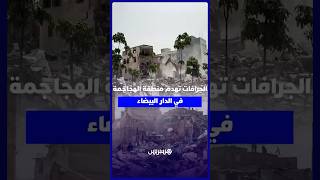 بعد إخلاء البنايات .. الجرافات تهدم منطقة الهجاجمة في الدار البيضاء thumbnail