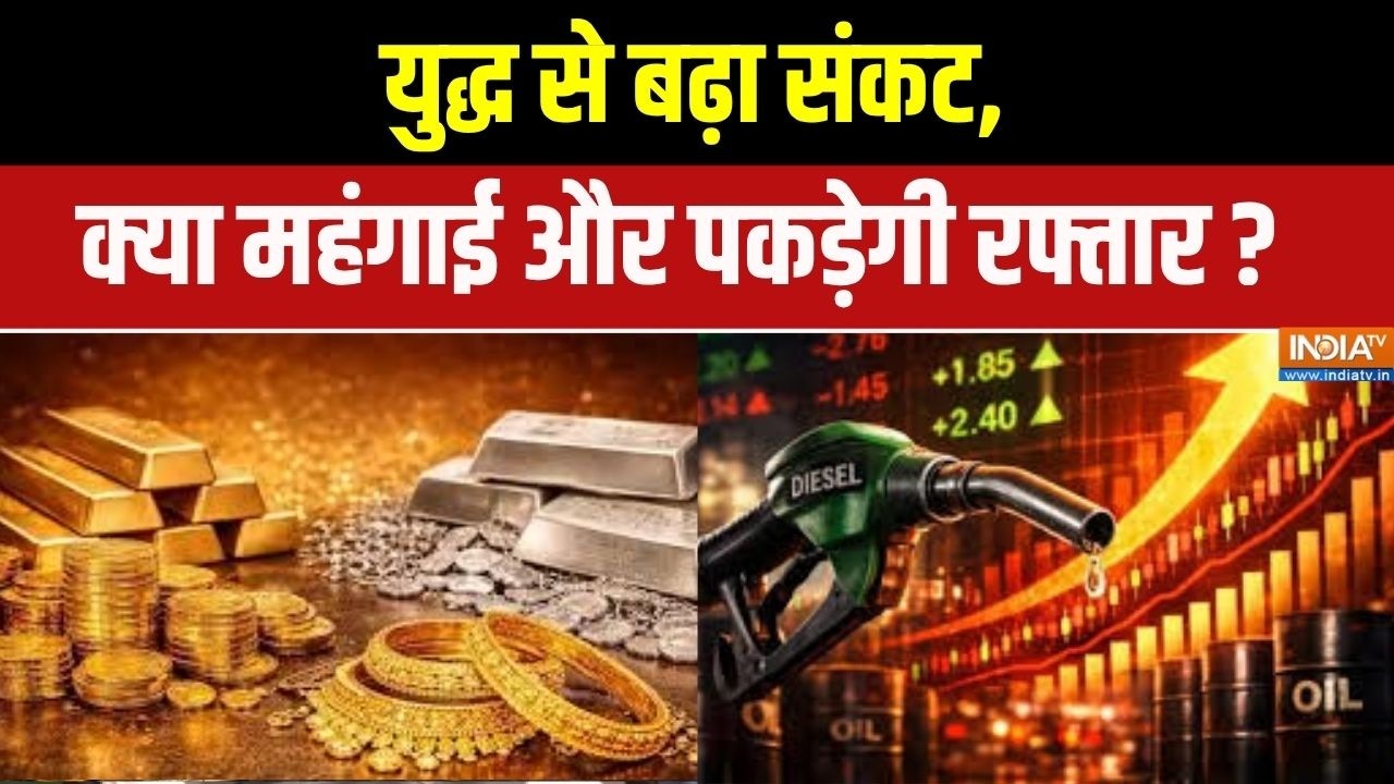 War Effect On India: युद्ध से बढ़ा संकट, क्या महंगाई और रफ्तार पकड?