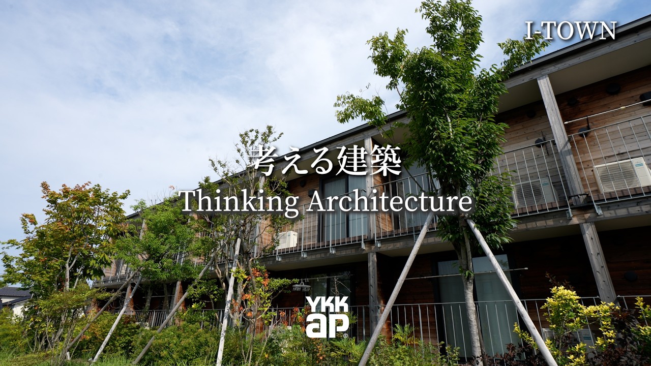 考える建築 Thinking Architecture「I-TOWN」｜YKK AP