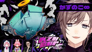 冷けつ「できるぅ」かずのこ「まかしてぇ」 - スト6 KZHCUP | あとはやりきるのみ・・!【#KZHCUPinSF6】【にじさんじ/叶】