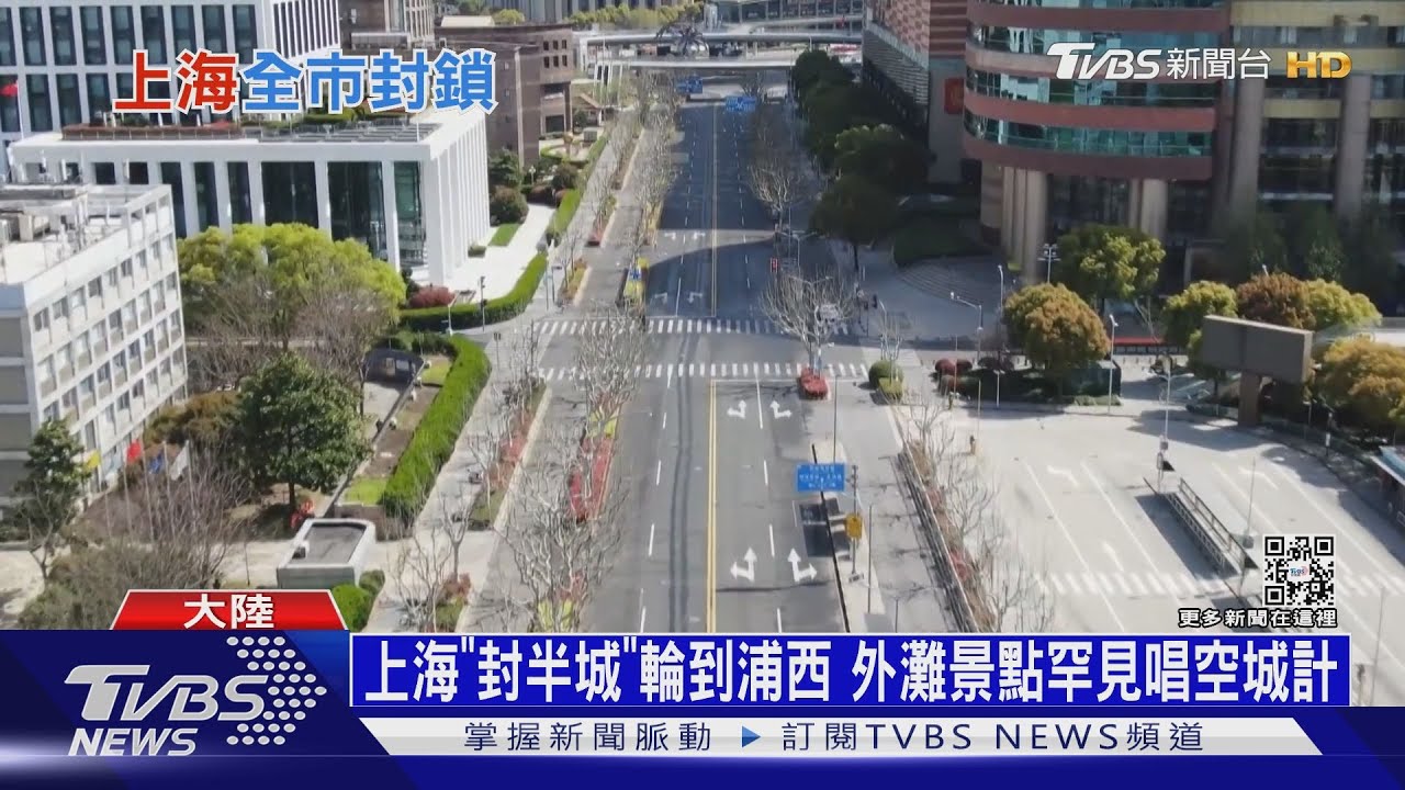 上海「封半城」輪到浦西 外灘景點罕見唱空城計