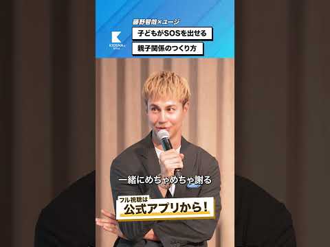 SOSを出せる親子関係の作り方 #ユージ #藤野智哉 #shorts