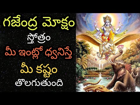 GAJENDRA MOKSHAM STOTRAM | గజేంద్ర మోక్షం స్తోత్రం | TELUGU BHAKTI | TELUGU DEVOTIONAL SONGS#bhakti