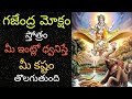 GAJENDRA MOKSHAM STOTRAM గజేంద్ర మోక్షం స్తోత్రం TELUGU BH
