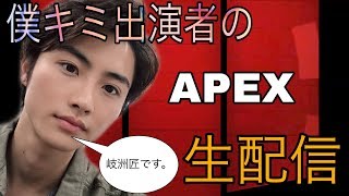 【apex legends】僕キミ出演者の生配信、岐洲匠です、よろしくお願いします。(前編) mqdefault - 【apex legends】僕キミ出演者の生配信、岐洲匠です、よろしくお願いします。(前編)