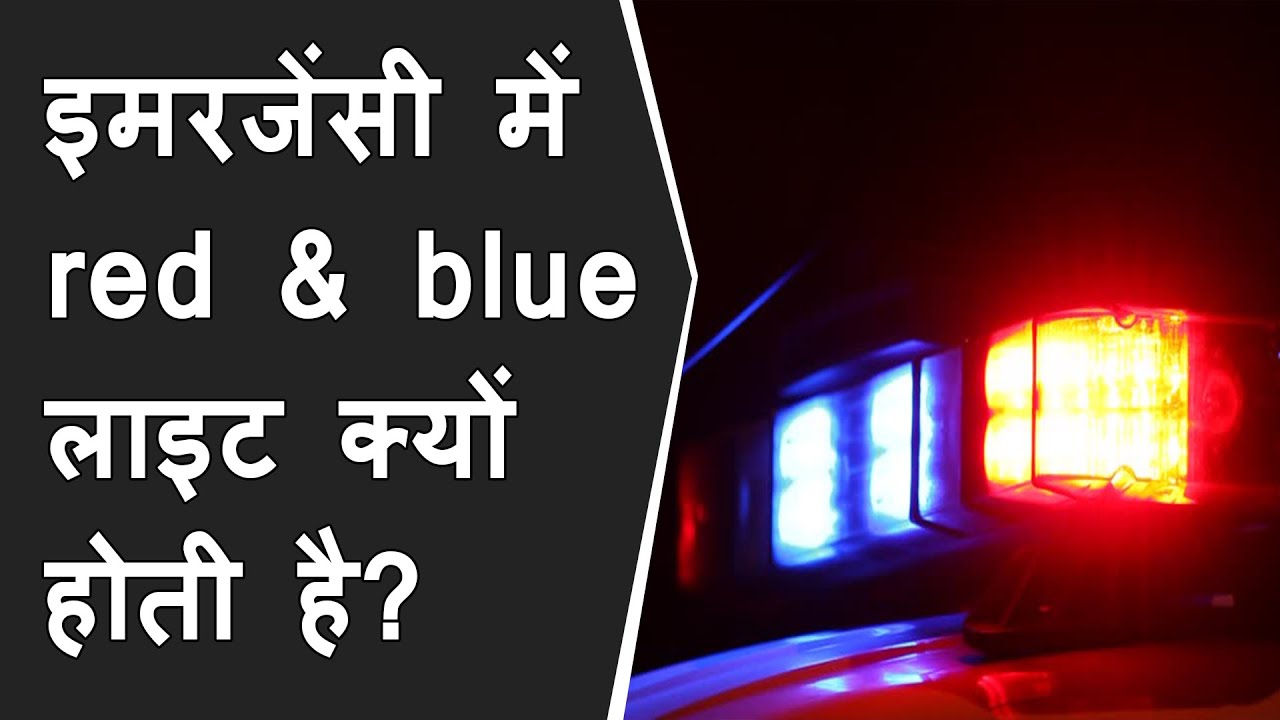 Why are Red & Blue lights used in emergency? Ambulance & police me red & Blue light kyu use hoti he?