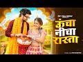 Uncha Nicha Rasta ऊँचा नीचा रास्ता New DJ Song Raj Mawar Komal C New Har