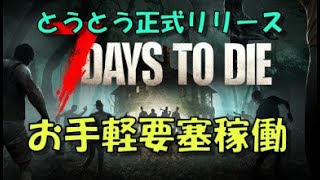 7days to die 正式リリース　要塞拠点ついに稼働