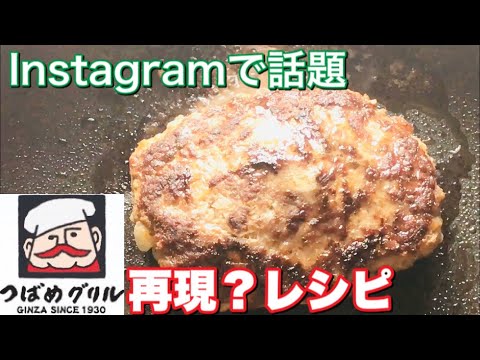 Cómo hacer una hamburguesa Tsubame Grill [¿Reproducida?] ] Receta de filete de Hamburgo al estilo Tsubame #Probémoslo juntos en casa Edición de cocina Quédate en casa y cocina conmigo.