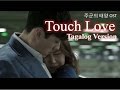 [MV/Tagalog] Touch Love (터치 러브) by Yoon Mirae ...
