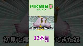 【ゆっくり実況】ピクミン2で借金返済の旅 13本目 前編 #Shorts