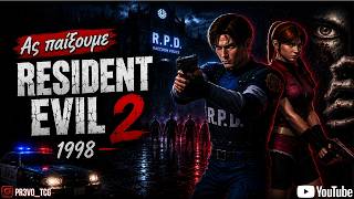 12/07/2026 - Ας παίξουμε...Resident Evil 2 1998 Seemless HD Project Part 1