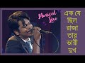 Durnibar Live | Ek Je Chilo Raja
