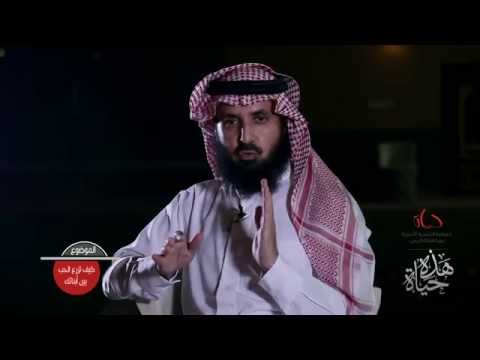 كيف تزرع الحب بين أبنائك - أ. خالد العواجي
