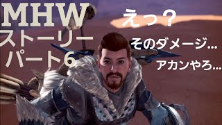 【モンスターハンターワールド】【MHW】アイスボーン発売までにストーリー進めるよ。パート6
