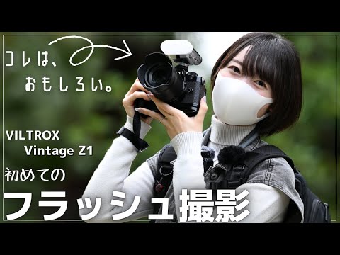 【フラッシュ】新しい表現を。Nikon Zf にコンパクトフラッシュを装着してFLASHスナップ！【VILTROX Vintage Z1】