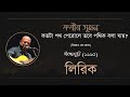 Kotota Poth Perole | কতটা পথ পেরোলে | Kabir Suman | Lyrical Video | লিরিক | উত্