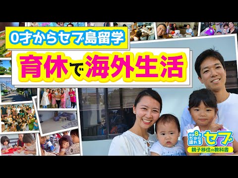 育休中にセブ島来たら人生変わった！