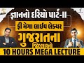 જ્ઞાનનો દરિયો પાર્ટ ફ્રી મેગા લાઈવ લે�