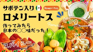 【おまけ動画】メキシコ伝統料理、サボテン入りロメリートスは日本の◯◯味にそっくり!?ちょっと苦手なモレを好きになれるかもしれない扉が開く