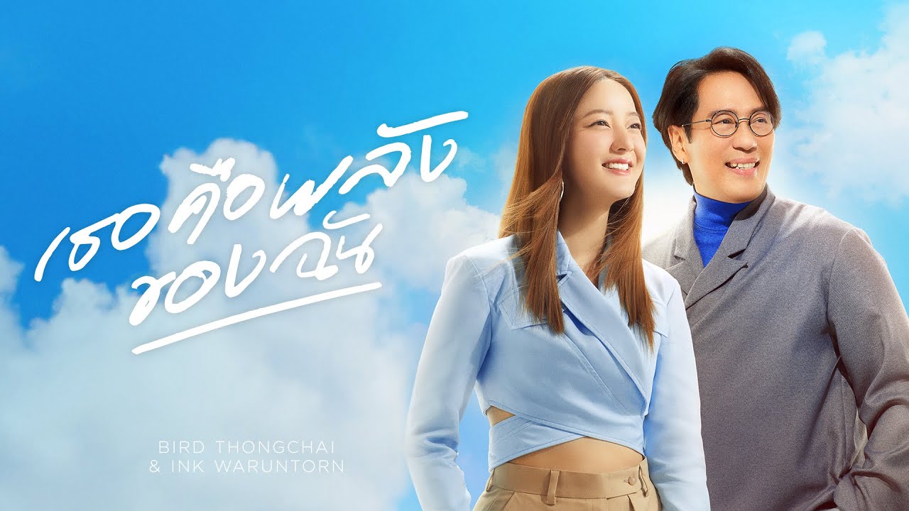 เนื้อเพลง เธอคือพลังของฉัน (My Energy) เบิร์ด ธงไชย x อิ้งค์ วรันธร