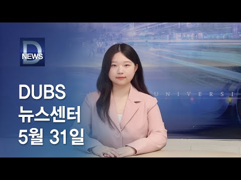 2024년 5월 31일 DUBS 뉴스센터