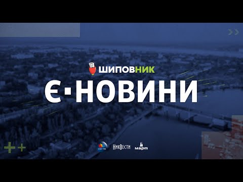 єНовини Николаев:  Обстрел Николаева РСЗО Новый график работы Электротранса / Микроавтобусы с Европы