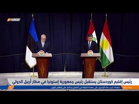 شاهد بالفيديو.. المؤتمر الصحفي لرئيس إقليم كوردستان نيجيرفان بارزاني ورئيس جمهورية أستونيا في أربيل