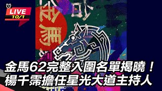金馬62完整入圍名單揭曉！
