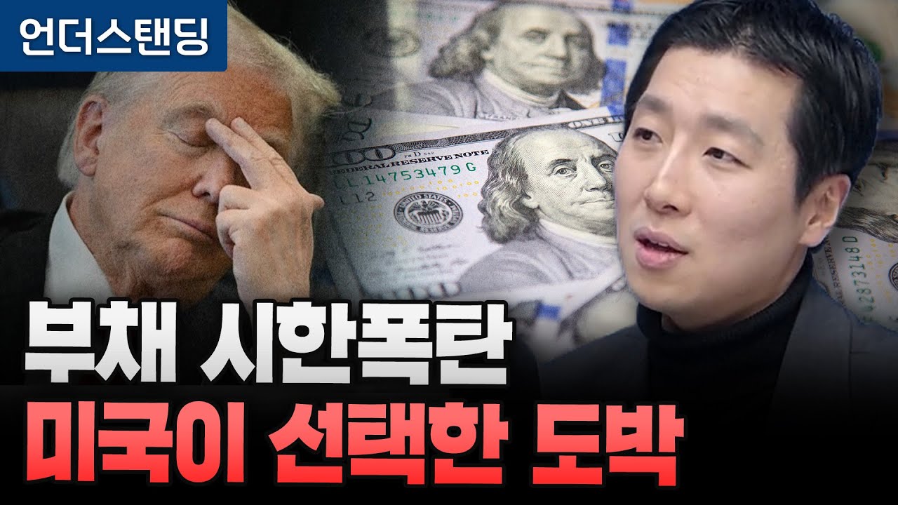부채 시한폭탄 미국이 선택한 도박 (중소기업중앙회 투자전략실 성상현 부부장)