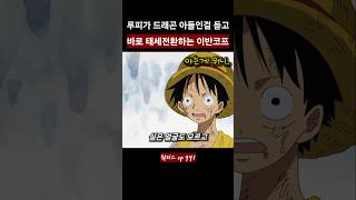 루피가 드래곤 아들인걸 듣고 바로 태세전환하는 이반코프