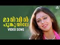 Maarivil Poonkuyile Video Song Mammootty Shobana Arundhathi Gireesh Puthanchery Hitler