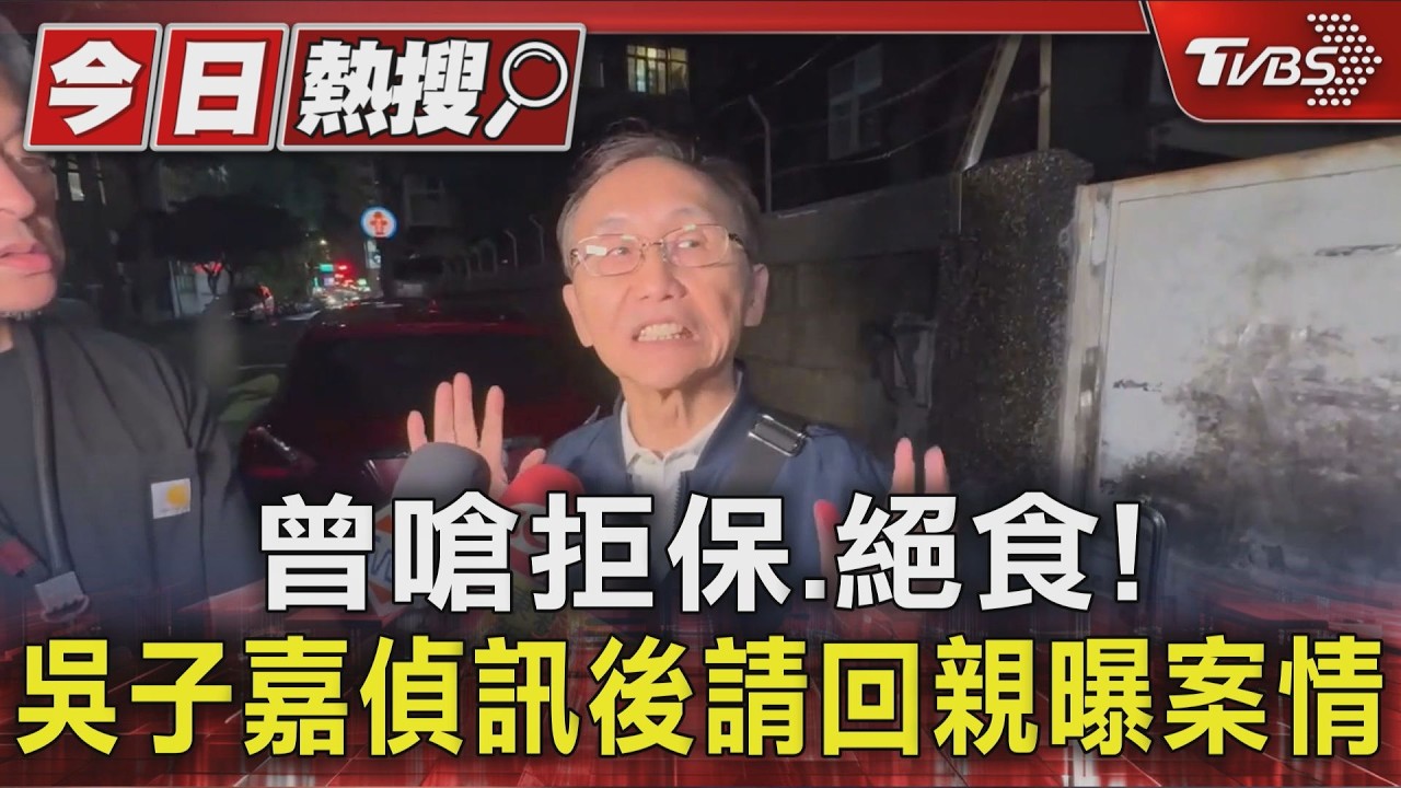 曾嗆拒保.絕食! 吳子嘉偵訊後請回 親曝案情｜TVBS新聞 @TVBSNEWS01