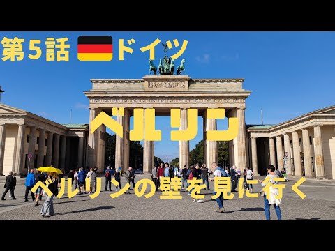 3º país Alemanha 🇩🇪 Berlim Vou ver o Muro de Berlim!