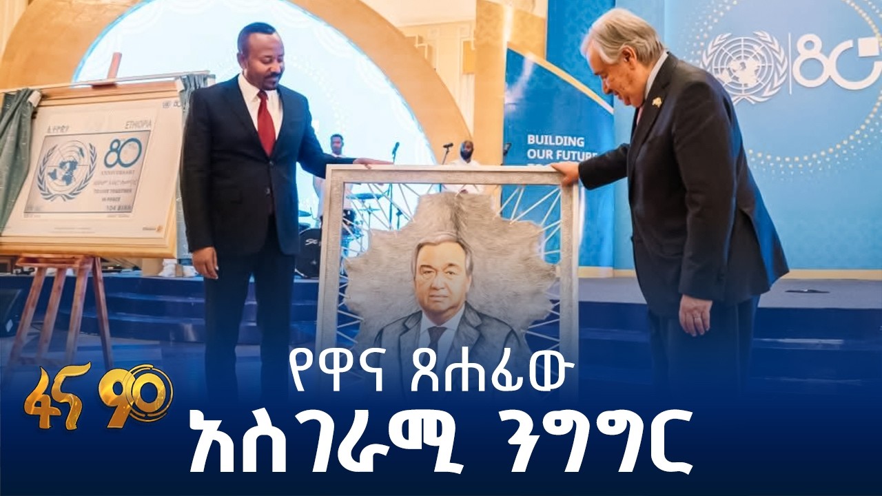 የኢትዮጵያ ሚና በተባበሩት መንግስታት ድርጅት