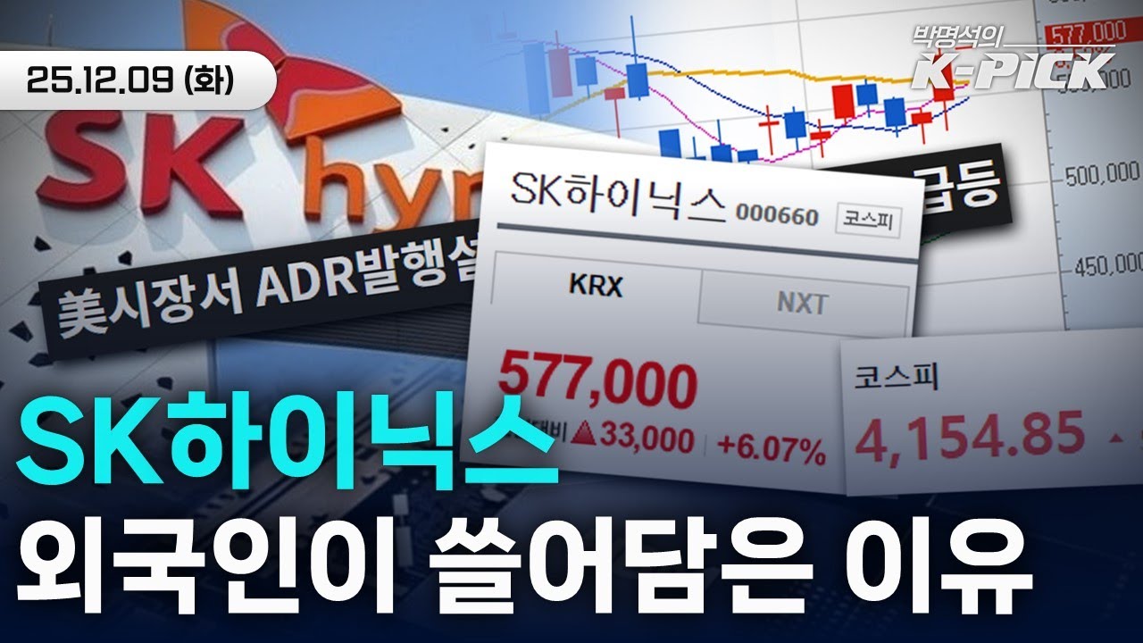 SK하이닉스 6% 급등시킨 'ADR' 그게 뭔데?｜에코프로 언제 이렇게 올랐지?