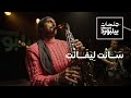 جلسات بيلبورد عربية مع سانت ليفانت | Jalsat Billboard Arabia with Saint Levant