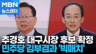국힘 대구시장 후보 추경호 확정…김부겸 캠프 개소식 여당 총출동 [MBN 뉴스센터]