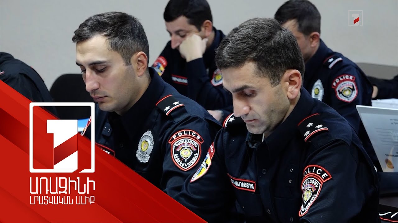 Ոստիկանները ծանոթանում են ուժի կիրառման նոր ստանդարտներին. մինչ ուժ կիրառելը պետք է բանակցել